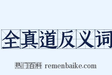 全真道反义词是什么意思的图片